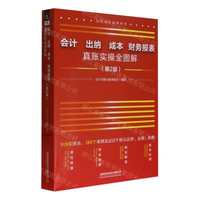 [N]会计出纳成本财务报表真账实操全图解(第2版)/会计岗位培训丛书-9787113310769