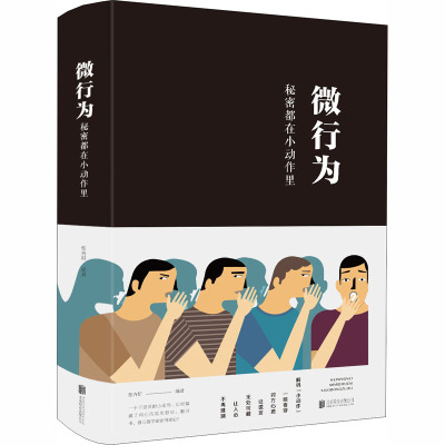 微行为(秘密都在小动作里)(精)