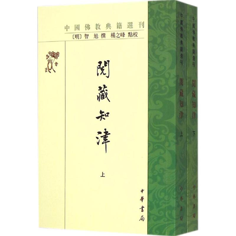 [M]阅藏知津 (明)智旭 撰;杨之峰 点校 著 -9787101107326