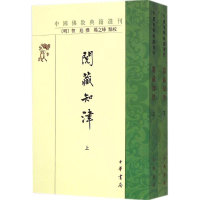 [M]阅藏知津 (明)智旭 撰;杨之峰 点校 著 -9787101107326