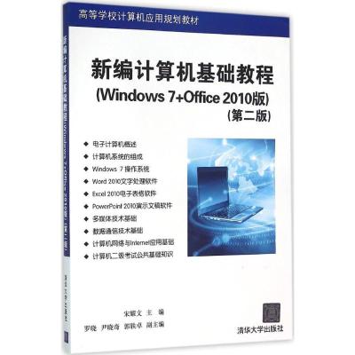新编计算机基础教程(Windows 7+O…