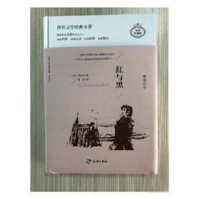 正版新书]红与黑:插图全译本(法)司汤达9787545522570