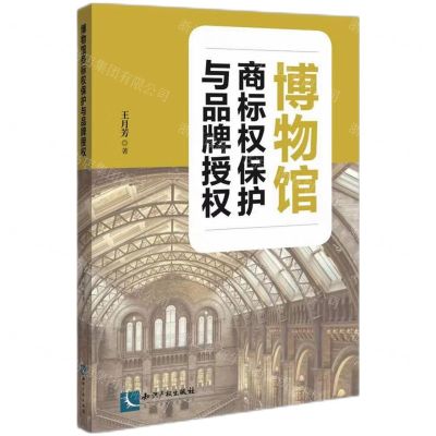 [N]博物馆商标权保护与品牌授权-9787513083010