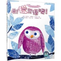来说咒语吧/儿童情绪管理系列 [友一个]儿童情绪管理系列 来 说咒语吧 精装 2-3-6岁少儿儿童幼儿 亲子教育启蒙认知