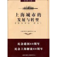 正版新书]上海城市的发展与转型俞克明 主编,上海市现代上海研