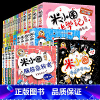 米小圈上学记全套 共33册 [正版]米小圈脑筋急转弯 全套8册米小圈上学记一年级二年级三年级四年级非注音版漫画书小学生6