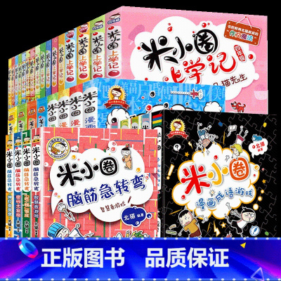 米小圈上学记全套 共33册 [正版]米小圈脑筋急转弯 全套8册米小圈上学记一年级二年级三年级四年级非注音版漫画书小学生6