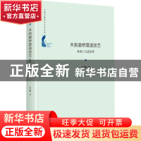 正版 木拱廊桥营造技艺:传承人口述实录 吴卓珈 中国书籍出版社 9