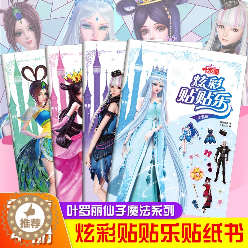 [醉染正版]叶罗丽仙子系列 全套4册公主换装贴纸书2-4-6岁儿童 益智游戏书籍专注力训练书 全脑开发大脑左右脑女孩卡通