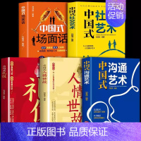 [正版]全套5册中国式礼仪每天懂一点人情世故书籍中国式人情世故 为人处世的道理为人处事社交酒桌礼仪沟通智慧关系情商表达说