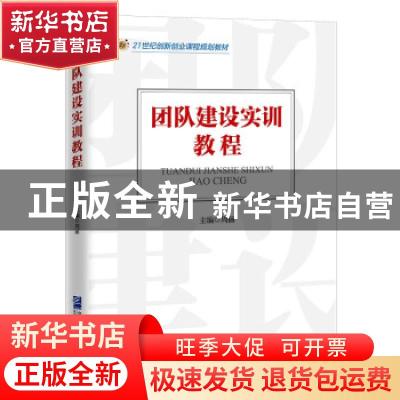 正版 团队建设实训教程(21世纪创新创业课程规划教材) 周丽 企业
