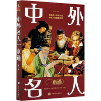 正版新书]中外名人一本通文娟 著9787511364128