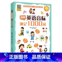 [正版]图解英语音标速记1000词48个音标发音方法分类速记韵律短文 鲁海洁 富昕辉 编 张慧 绘 英语词汇文教 中