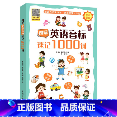 [正版]图解英语音标速记1000词48个音标发音方法分类速记韵律短文 鲁海洁 富昕辉 编 张慧 绘 英语词汇文教 中