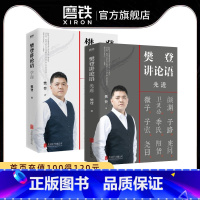 [正版]樊登讲论语 学而+先进 共2册 全套全集 樊登读书 樊登论语 论语国学经典 书籍图书书籍高效学习人生答案之书