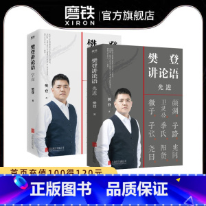 [正版]樊登讲论语 学而+先进 共2册 全套全集 樊登读书 樊登论语 论语国学经典 书籍图书书籍高效学习人生答案之书
