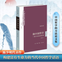 正版新书]做中国哲学(增订本)陈少明 著 王晨晨 编97871080797
