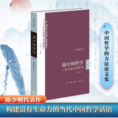 正版新书]做中国哲学(增订本)陈少明 著 王晨晨 编97871080797