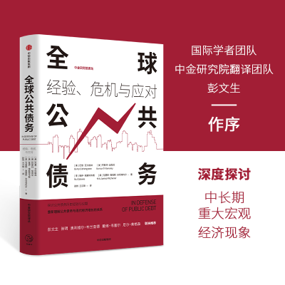 正版新书]全球公共债务:经验、危机与应对巴里·艾兴格林9787521