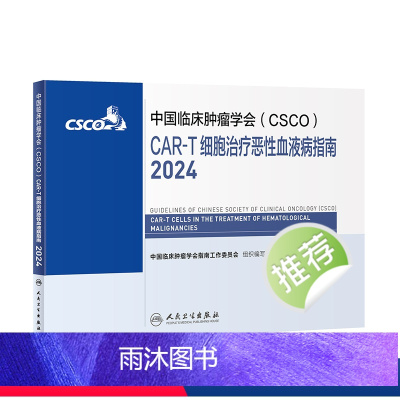 [正版]中国临床肿瘤学会(CSCO)CAR-T细胞治疗恶性血液病指南2024 2024年4月参考书