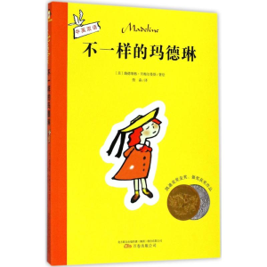 醉染图书不一样的玛德琳9787547046401