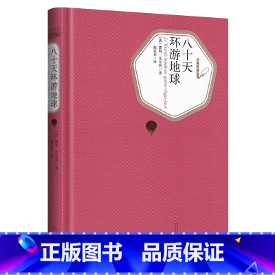 八十天环游地球 [正版]送有声书 八十天环游地球 儒勒凡尔纳著 精装版 世界文学名著小说书籍中小学生80天环游地球原版