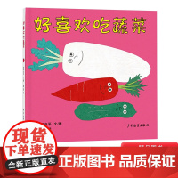 好喜欢吃蔬菜幼幼成长图画书硬壳精装绘本适合1岁以上亲子共读正版童书