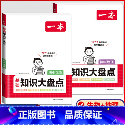 [会考专用★]生物+地理 2本套装 初中通用 [正版]2024版初中基础知识大盘点语文数学英语物理化学生物地理政治历史道