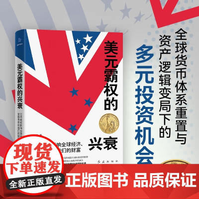 美元霸权的兴衰 它将如何影响全球经济 金融市场和我们的财富 梁树德 著 经济