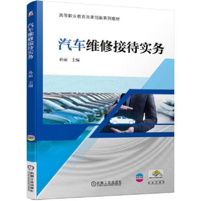 正版新书]汽车维修接待实务孙丽9787111647782