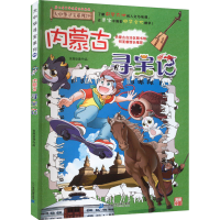 [M]内蒙古寻宝记-9787556869855