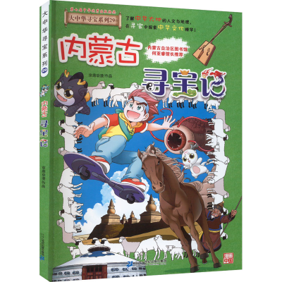 [M]内蒙古寻宝记-9787556869855