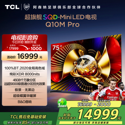 TCL电视 75Q10M Pro 75英寸 SQD-Mini LED 100%全局高色域 超级蝶翼华曜屏 万象分区电视