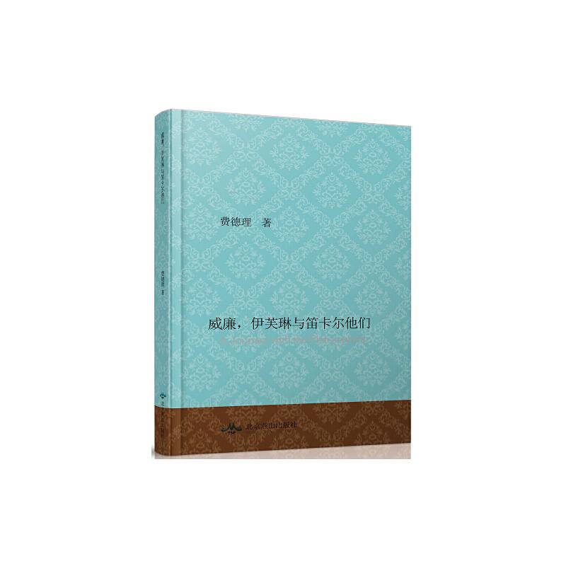 正版新书]威廉,伊芙琳与笛卡尔他们费德理9787540239206
