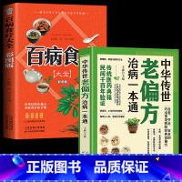 [正版]2册 中华传世老偏方治病一本通+百病食疗大全 中国土单方小小的单方治大病老偏方经验方大全药材食材方剂学处方大全中