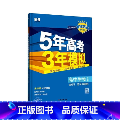 生物[苏教版] 必修第一册 [正版]2024版五年高考三年模拟高一高二语文数学英语物理化学生物地理历史政治必修第一册参考