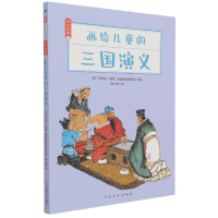 音像画给儿童的三国演义/母语经典[明]罗贯中