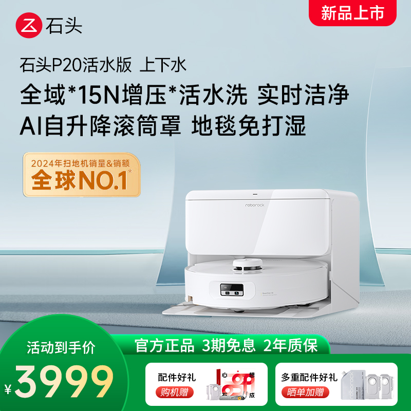 石头自清洁扫拖机器人P20活水版 智能上下水版