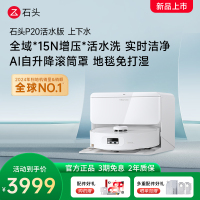 石头自清洁扫拖机器人P20活水版 智能上下水版