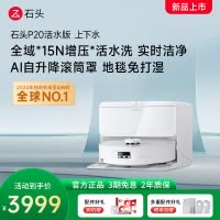 石头自清洁扫拖机器人P20活水版 智能上下水版