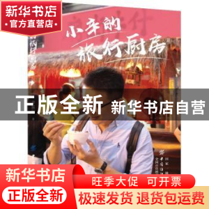 正版 小辛的旅行厨房 辛振行著 中国纺织出版社 9787518055777 书