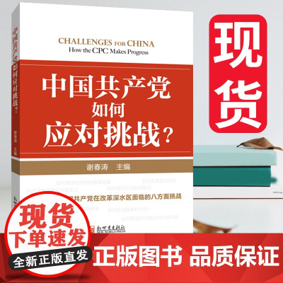 中国共产党如何应对挑战 谢春涛 著 全面解读在改革深水区面临的挑战