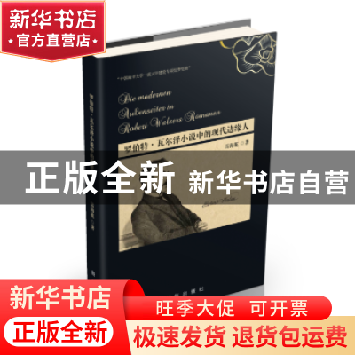正版 罗伯特·瓦尔泽小说中的现代边缘人 雷海花著 新华出版社 978