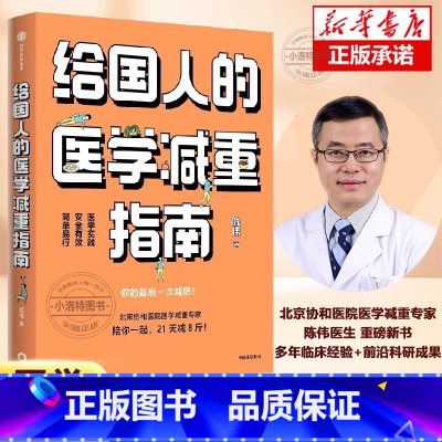 [正版]给国人的医学减重指南 陈伟著 陈君石院士作序 于康 顾中一冯雪荐读 北京协和医院医学减重专家 出版