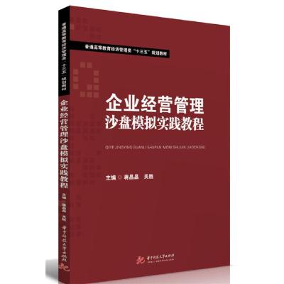 正版新书]企业经营管理沙盘模拟实践教程蒋晶晶,关胜主编978756