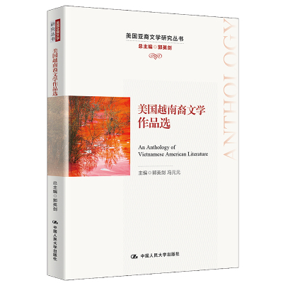 美国越南裔文学作品选(美国亚裔文学研究丛书)