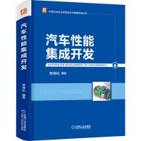 [M]汽车性能集成开发 113位主机厂一线技术带头人、知名高校知名教授联合编写-9787111691280
