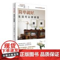 简单就好,生活可以很德国(10年,全新修订版) 正版书籍