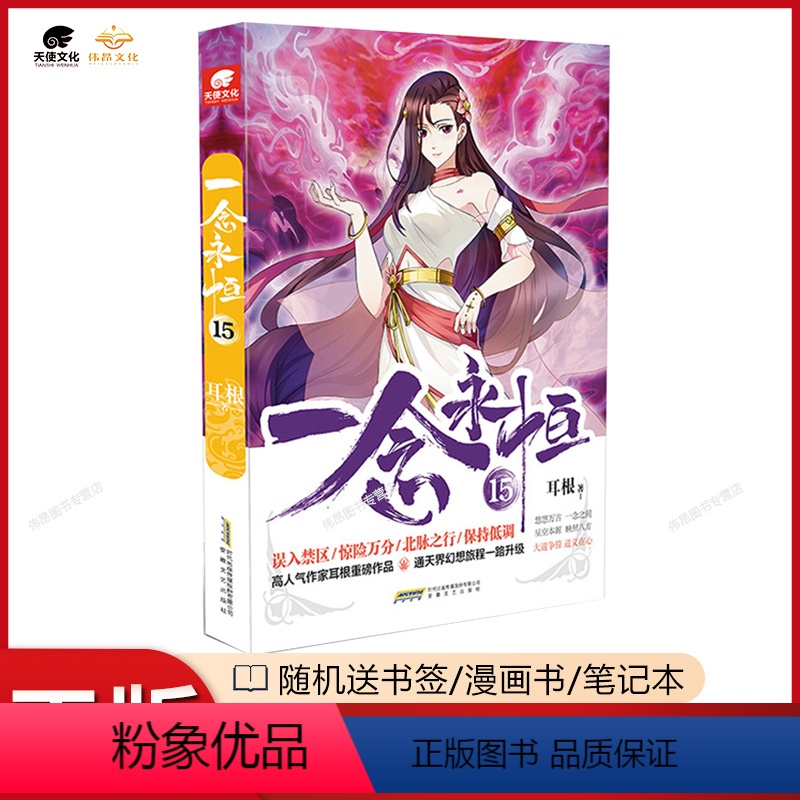 第15册 [正版]一念永恒15小说耳根继仙逆求魔我欲封天之后又一力作 同名影视剧动漫正在筹备中 武侠玄幻小说一念永恒小说