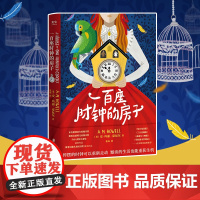 一百座时钟的房子